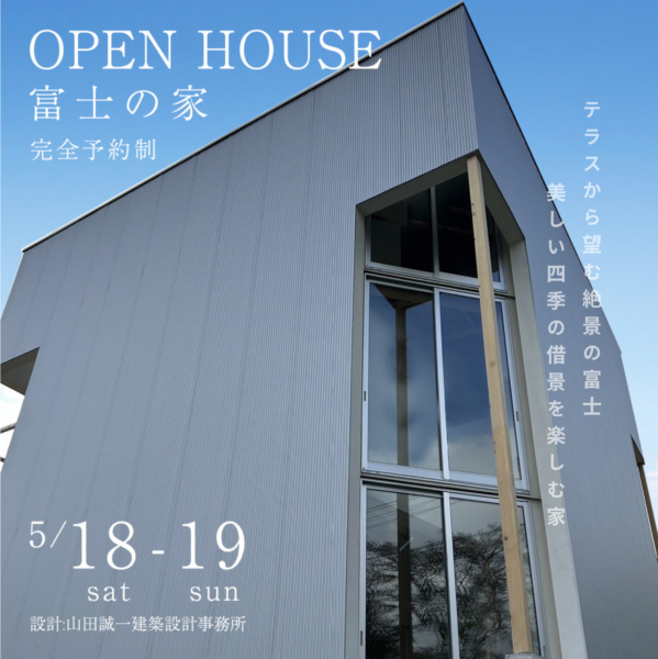建築家×富士の家OPEN HOUSE