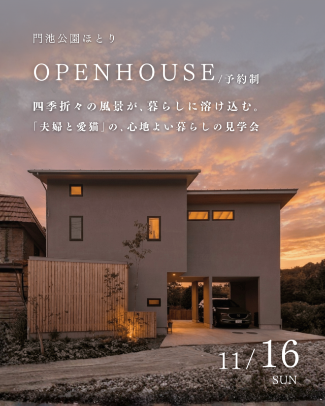 門池公園のほとりに佇む、夫婦と愛猫の心地よい暮らしの見学会