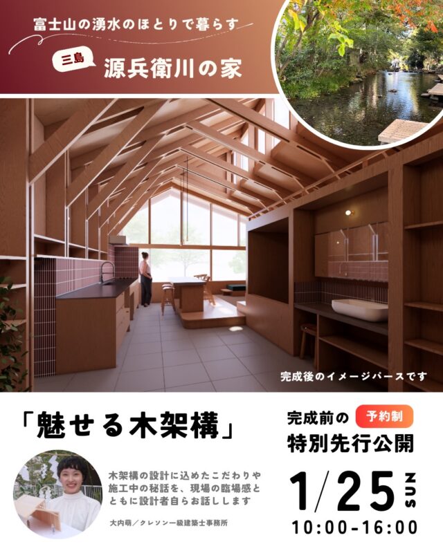 ”三島 源兵衛川の家”魅せる木架構見学会開催
