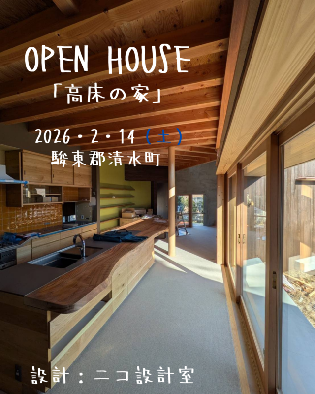 清水町「高床の家」OPEN HOUSEのお知らせ