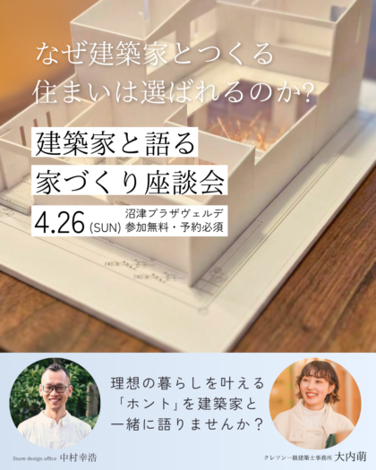 「なぜ建築家とつくる住まいは選ばれるのか」建築家と語る家づくり座談会