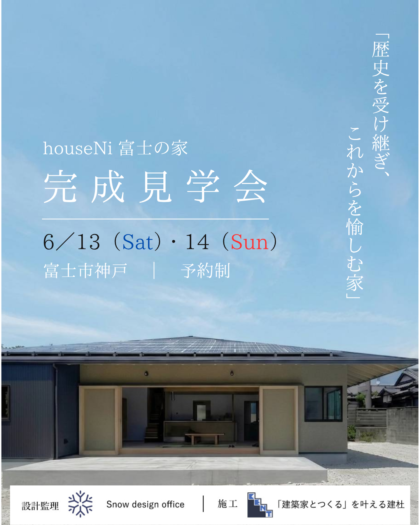 「houseNi 富士の家」完成見学会