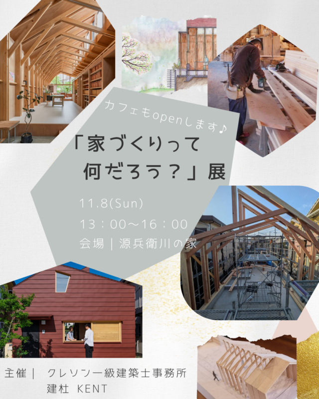 「家づくりって何だろう？」展 開催します