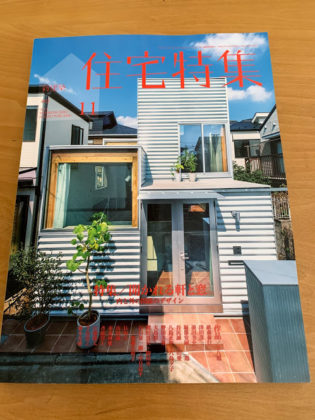 雑誌「住宅特集」（2019・11月号）に掲載されました